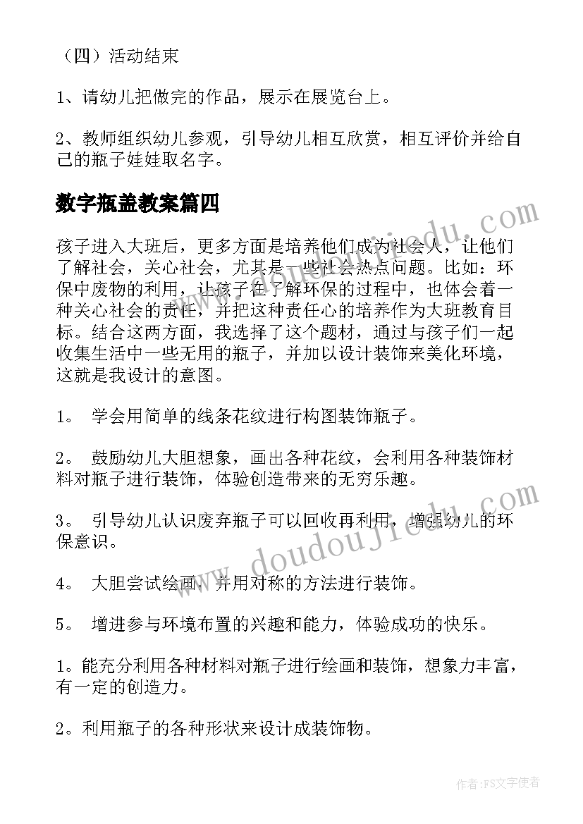 最新数字瓶盖教案(大全11篇)