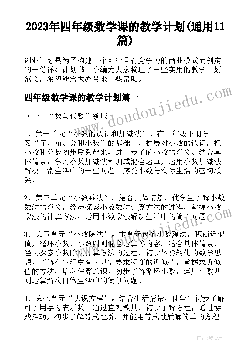 2023年四年级数学课的教学计划(通用11篇)