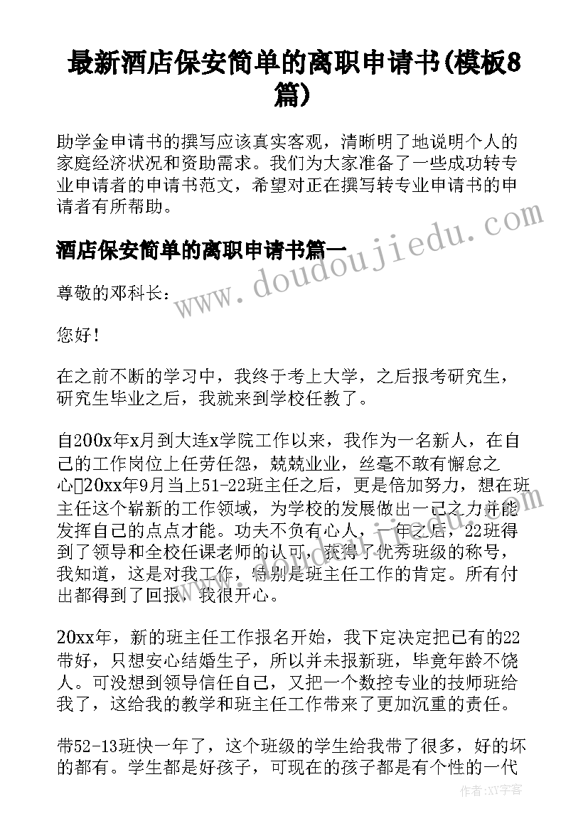 最新酒店保安简单的离职申请书(模板8篇)