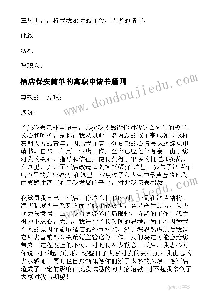 最新酒店保安简单的离职申请书(模板8篇)