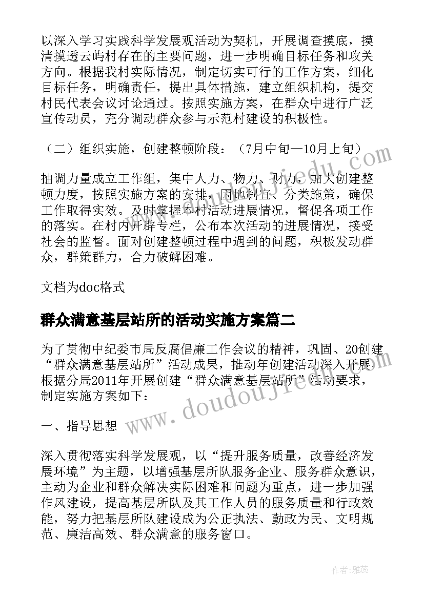 群众满意基层站所的活动实施方案 创建群众满意基层站所活动方案(通用8篇)