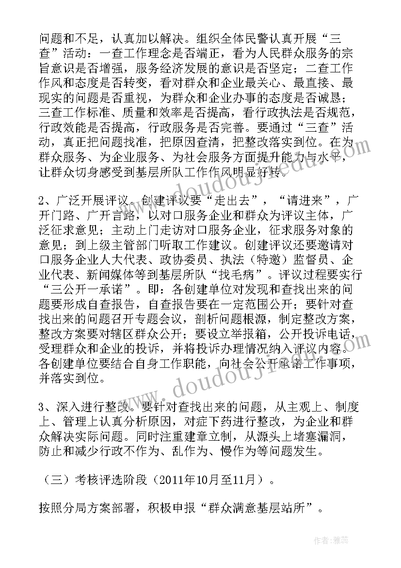 群众满意基层站所的活动实施方案 创建群众满意基层站所活动方案(通用8篇)