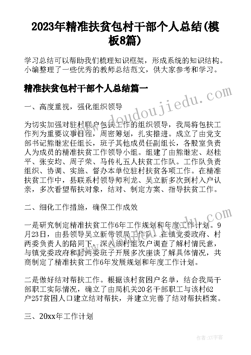 2023年精准扶贫包村干部个人总结(模板8篇)