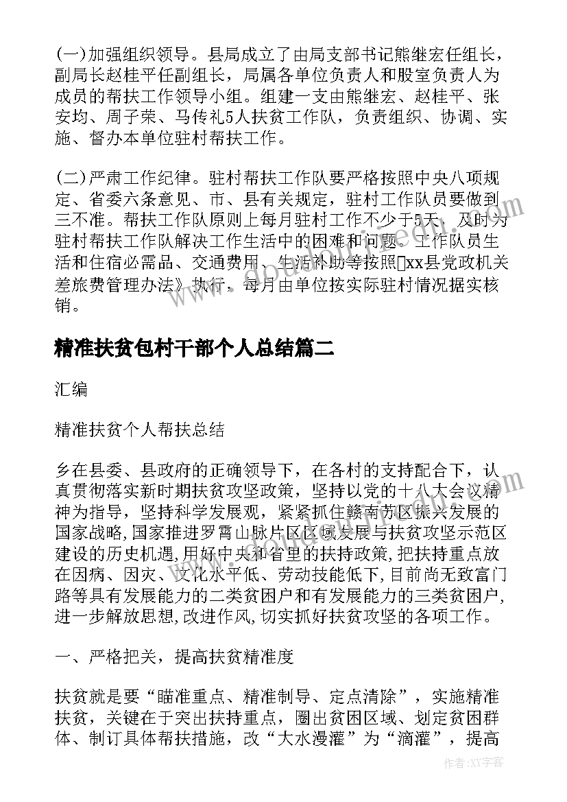 2023年精准扶贫包村干部个人总结(模板8篇)