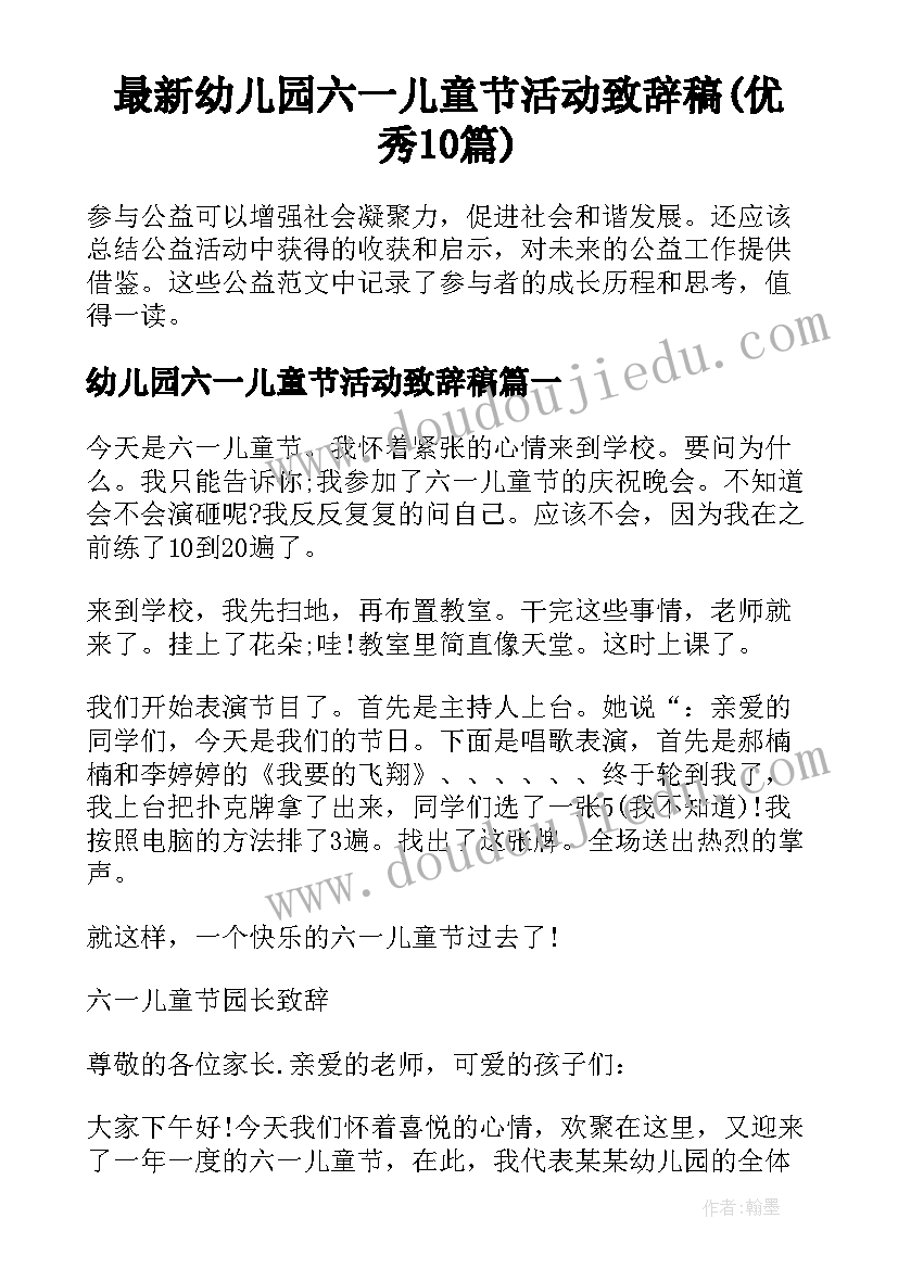 最新幼儿园六一儿童节活动致辞稿(优秀10篇)