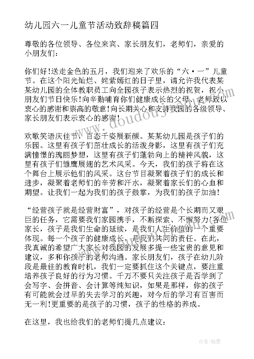 最新幼儿园六一儿童节活动致辞稿(优秀10篇)