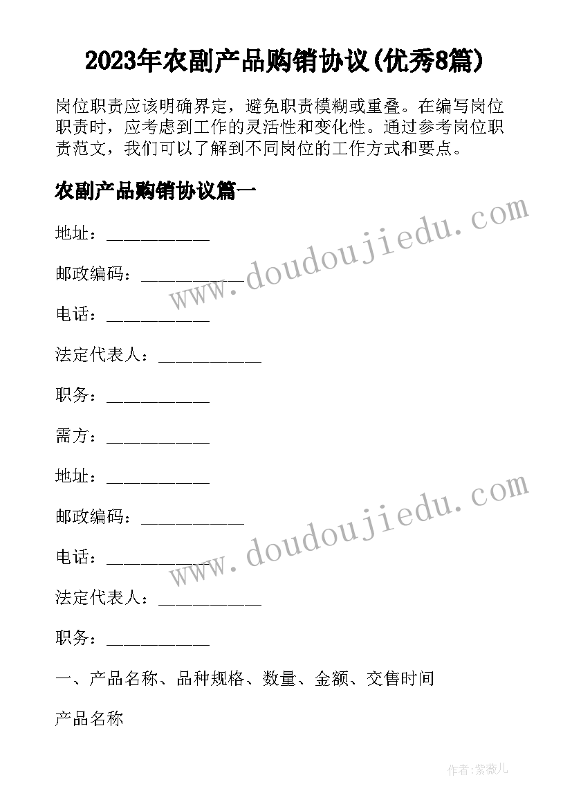 2023年农副产品购销协议(优秀8篇)