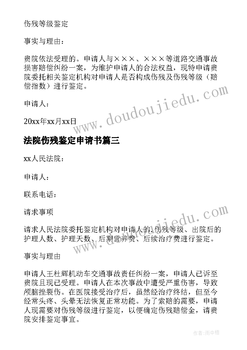 法院伤残鉴定申请书 委托法院做伤残鉴定申请书(优秀5篇)