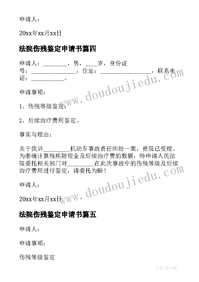 法院伤残鉴定申请书 委托法院做伤残鉴定申请书(优秀5篇)