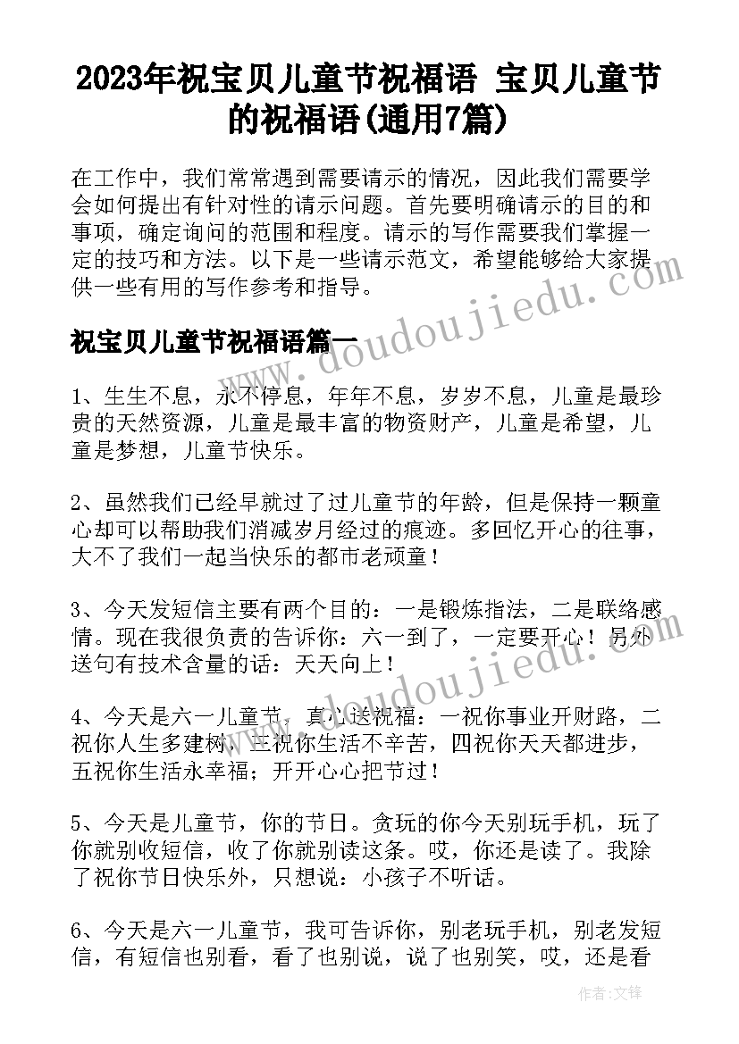 2023年祝宝贝儿童节祝福语 宝贝儿童节的祝福语(通用7篇)