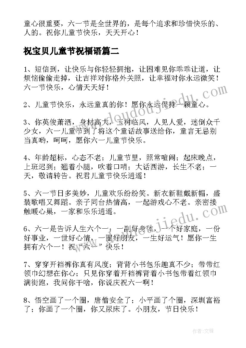 2023年祝宝贝儿童节祝福语 宝贝儿童节的祝福语(通用7篇)