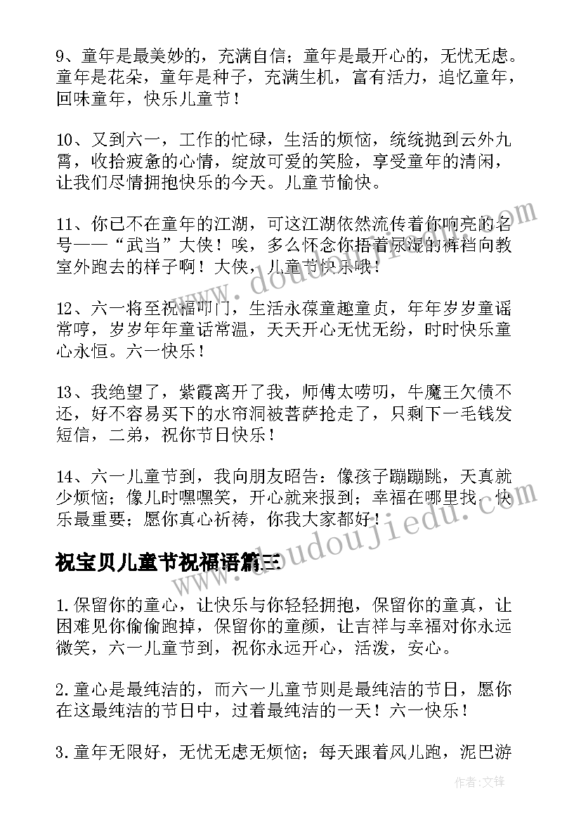 2023年祝宝贝儿童节祝福语 宝贝儿童节的祝福语(通用7篇)