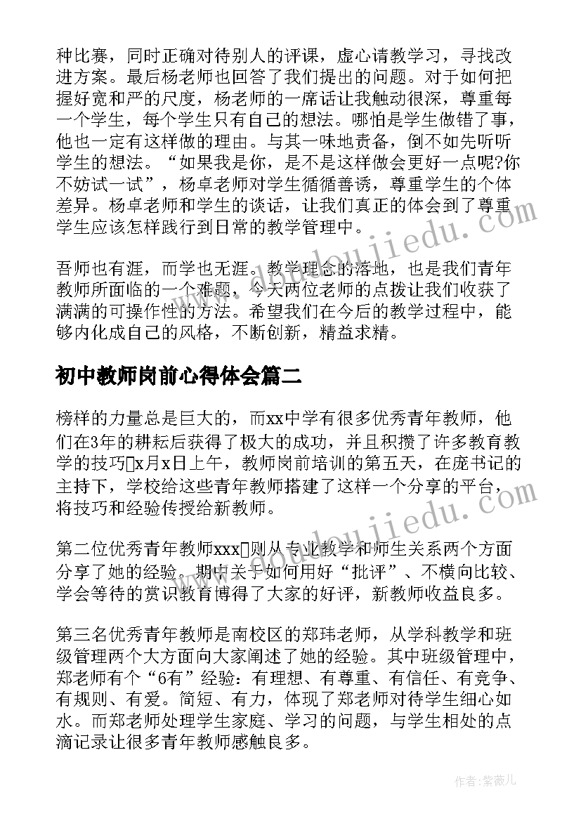 最新初中教师岗前心得体会(精选8篇)