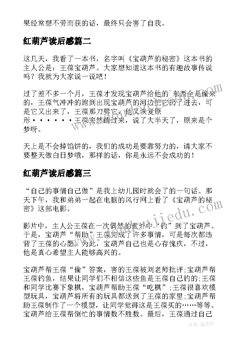 2023年红葫芦读后感(大全18篇)