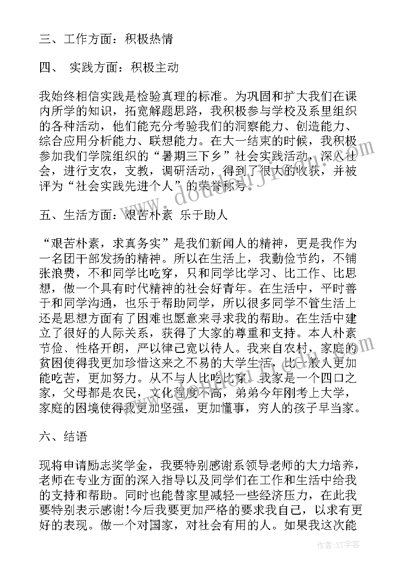 励志申请书 个人励志助学金申请书(通用16篇)