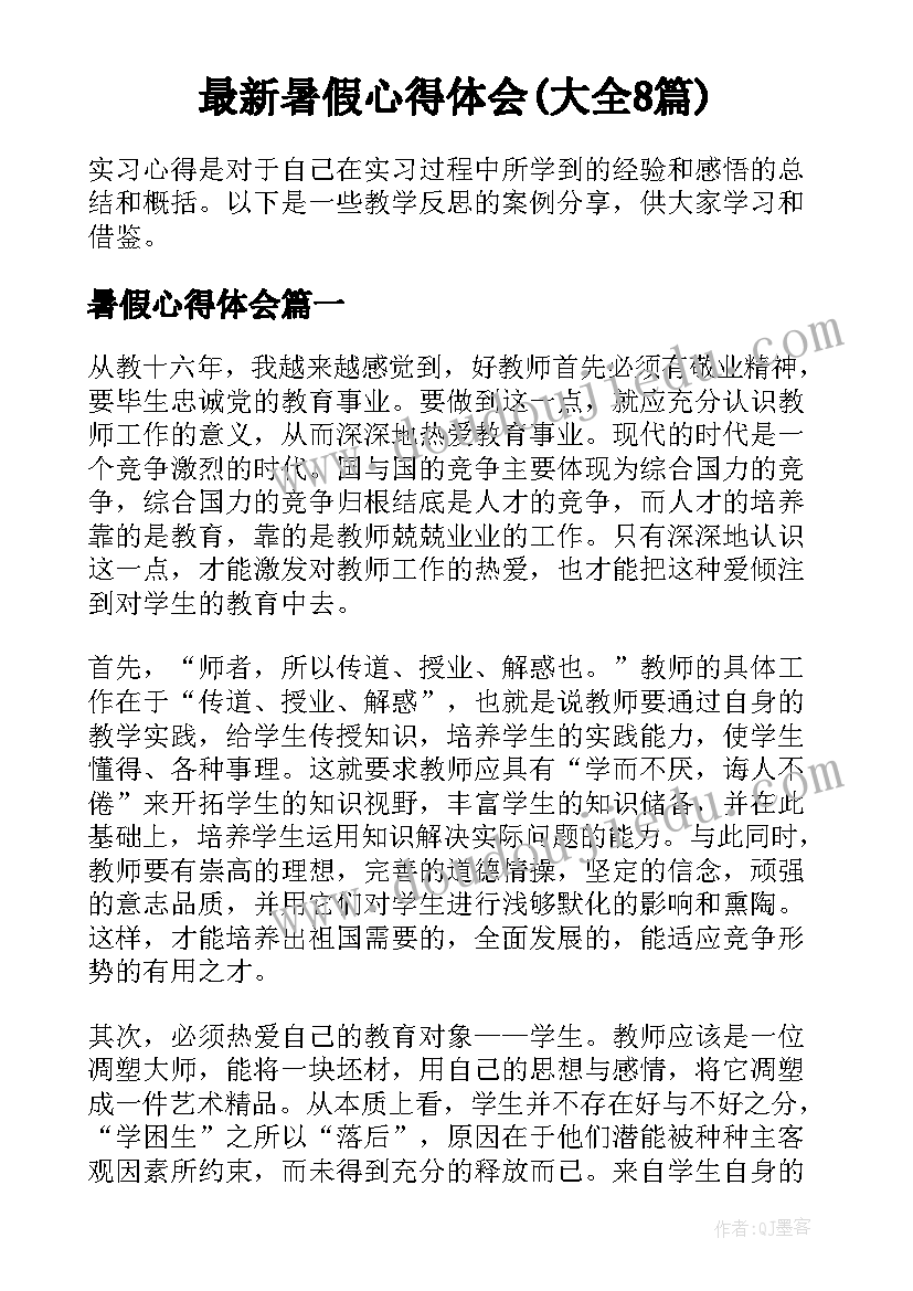 最新暑假心得体会(大全8篇)