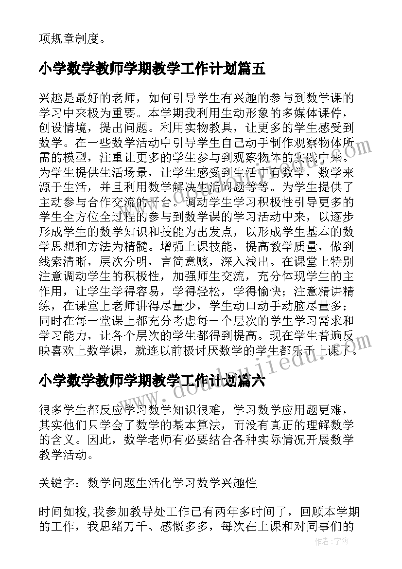 小学数学教师学期教学工作计划 小学数学教师教学工作总结(优秀18篇)