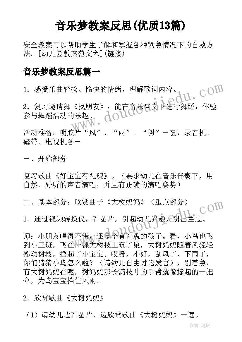 音乐梦教案反思(优质13篇)