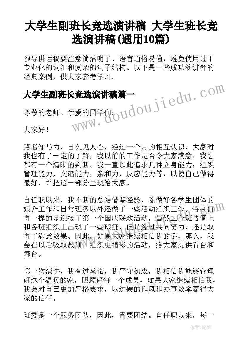 大学生副班长竞选演讲稿 大学生班长竞选演讲稿(通用10篇)