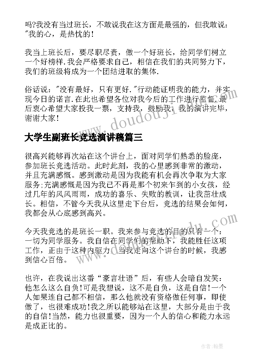 大学生副班长竞选演讲稿 大学生班长竞选演讲稿(通用10篇)