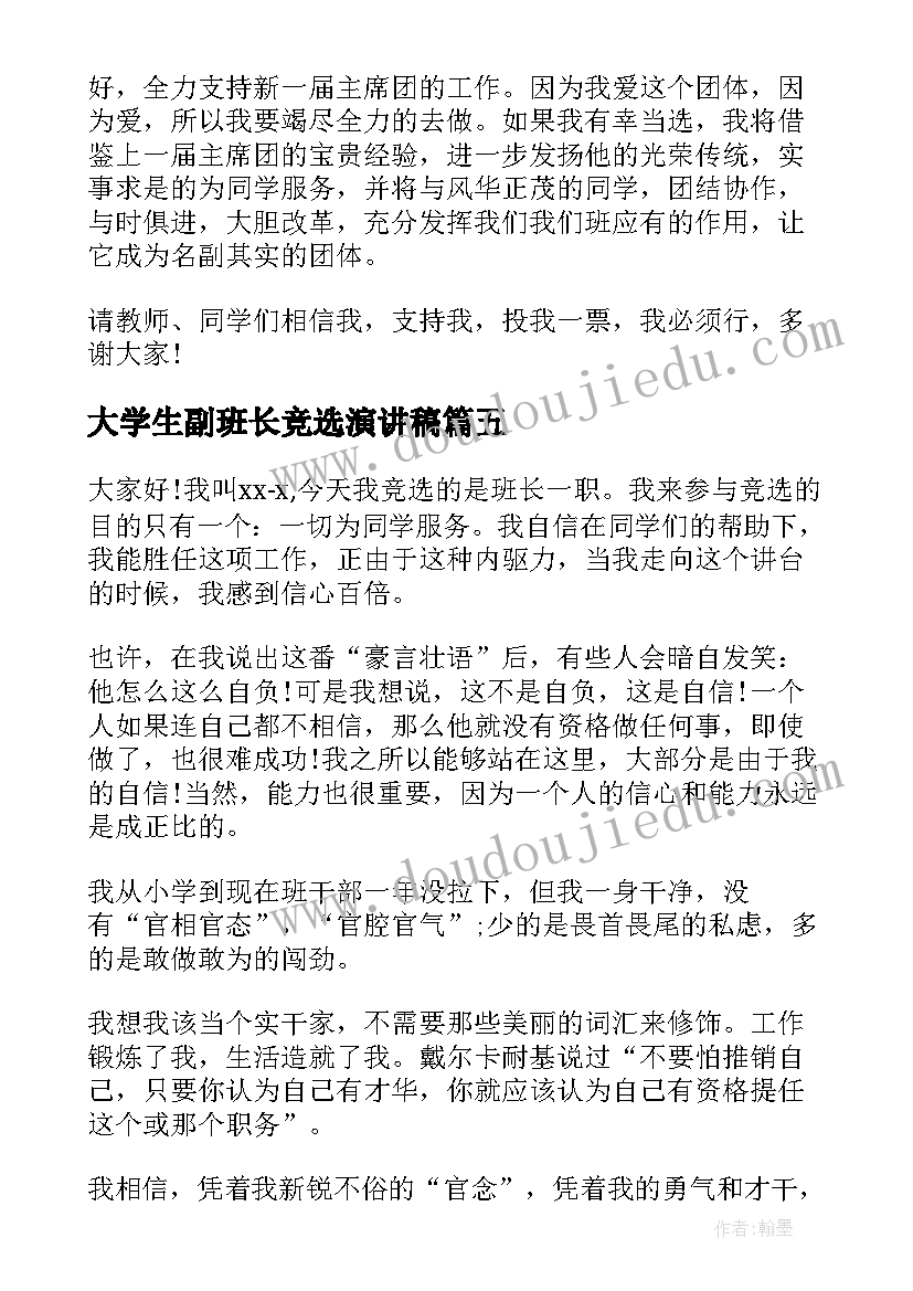 大学生副班长竞选演讲稿 大学生班长竞选演讲稿(通用10篇)