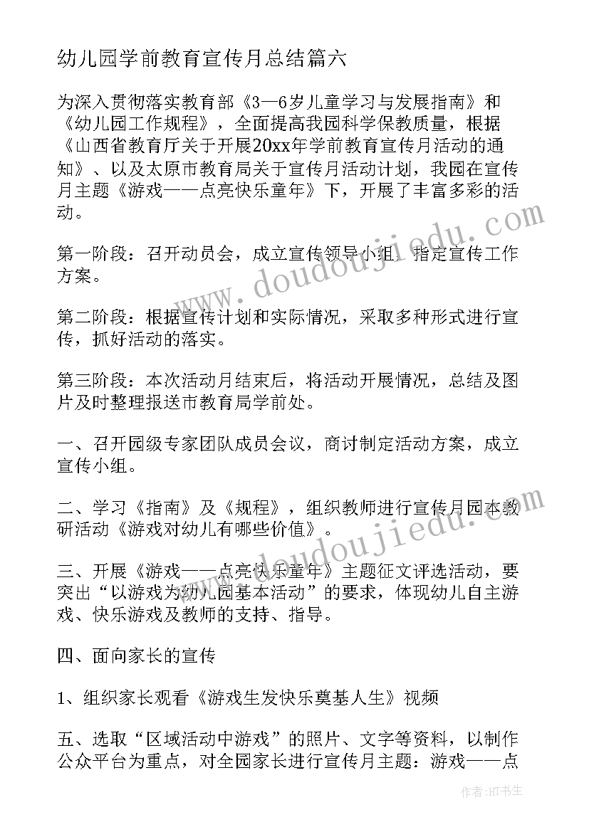 最新幼儿园学前教育宣传月总结 幼儿园学前教育宣传月活动总结(通用20篇)