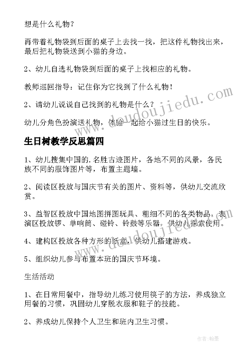 最新生日树教学反思 幼儿园中班祖国妈妈的生日教案(优秀8篇)