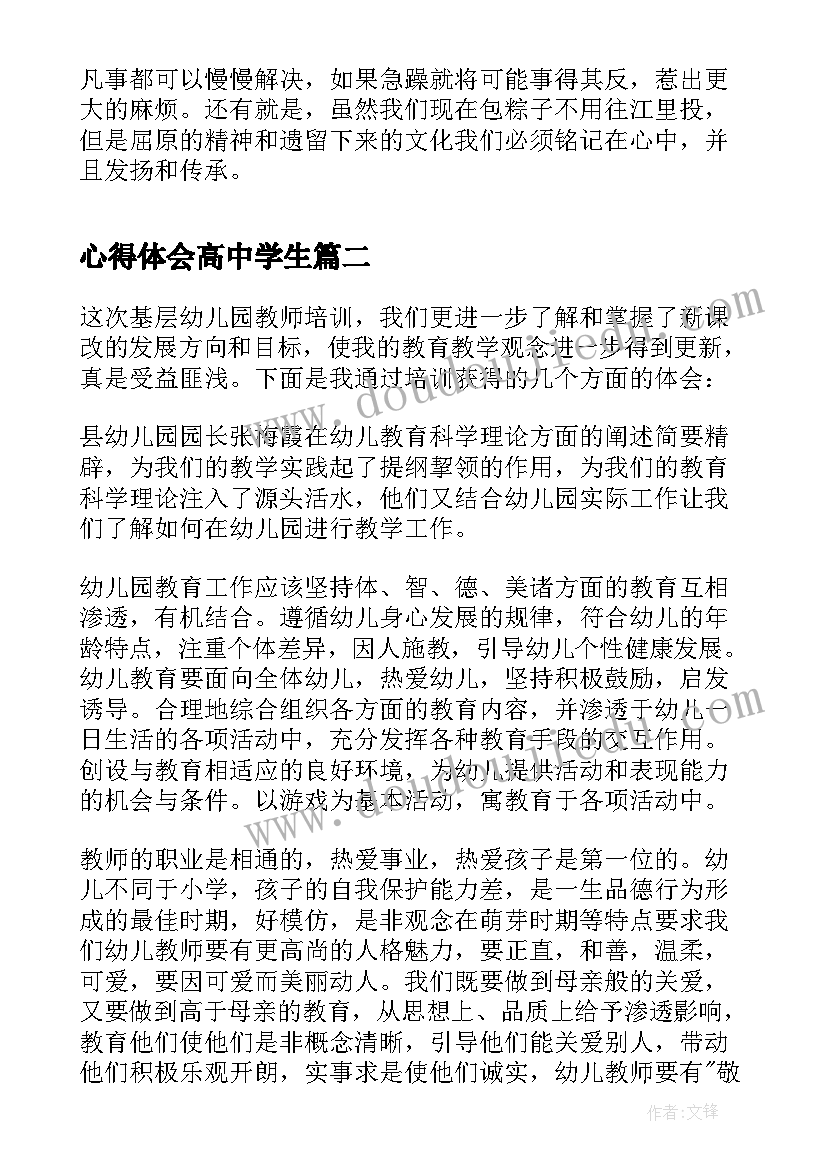 心得体会高中学生(汇总10篇)