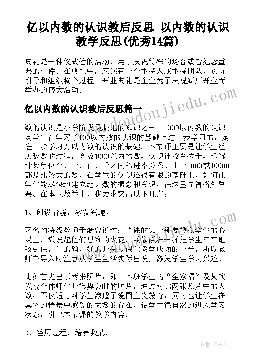 亿以内数的认识教后反思 以内数的认识教学反思(优秀14篇)