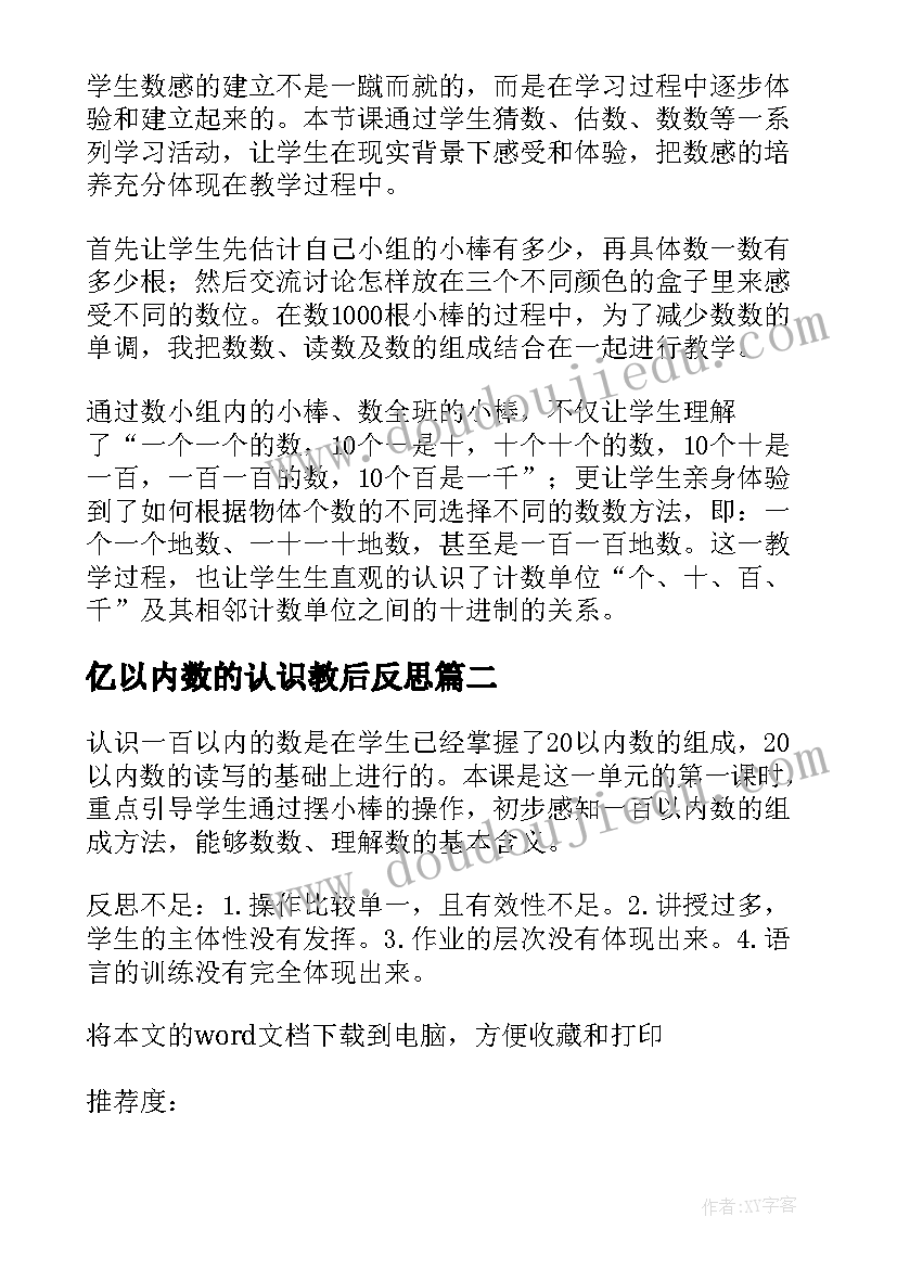 亿以内数的认识教后反思 以内数的认识教学反思(优秀14篇)