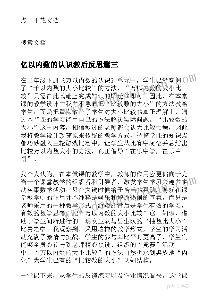 亿以内数的认识教后反思 以内数的认识教学反思(优秀14篇)