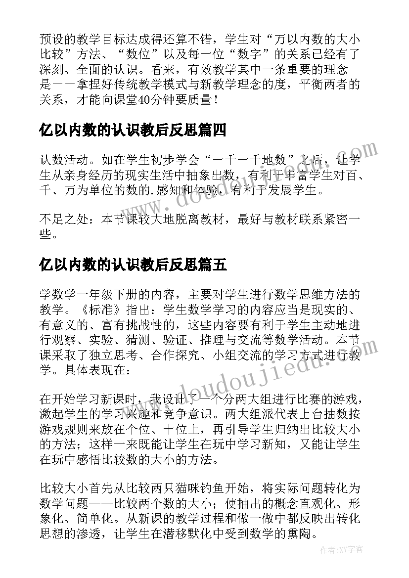 亿以内数的认识教后反思 以内数的认识教学反思(优秀14篇)