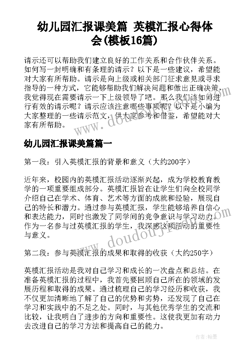 幼儿园汇报课美篇 英模汇报心得体会(模板16篇)