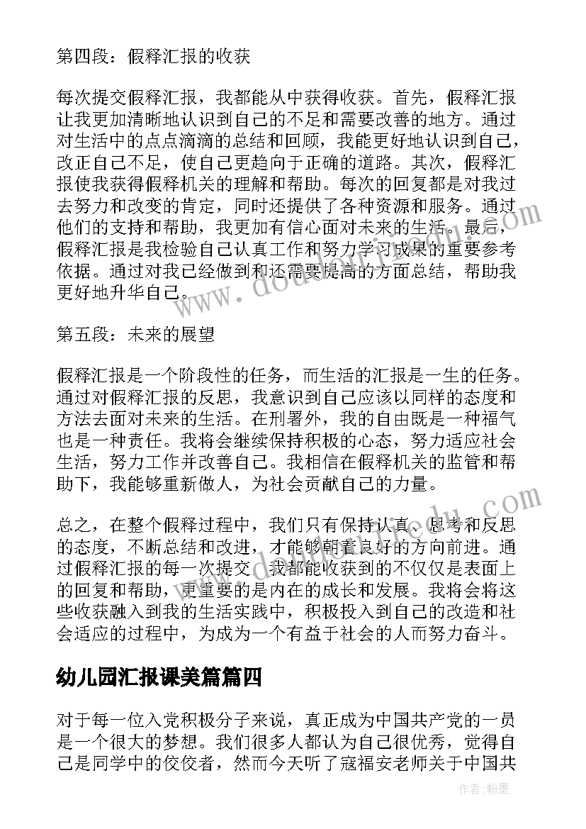 幼儿园汇报课美篇 英模汇报心得体会(模板16篇)