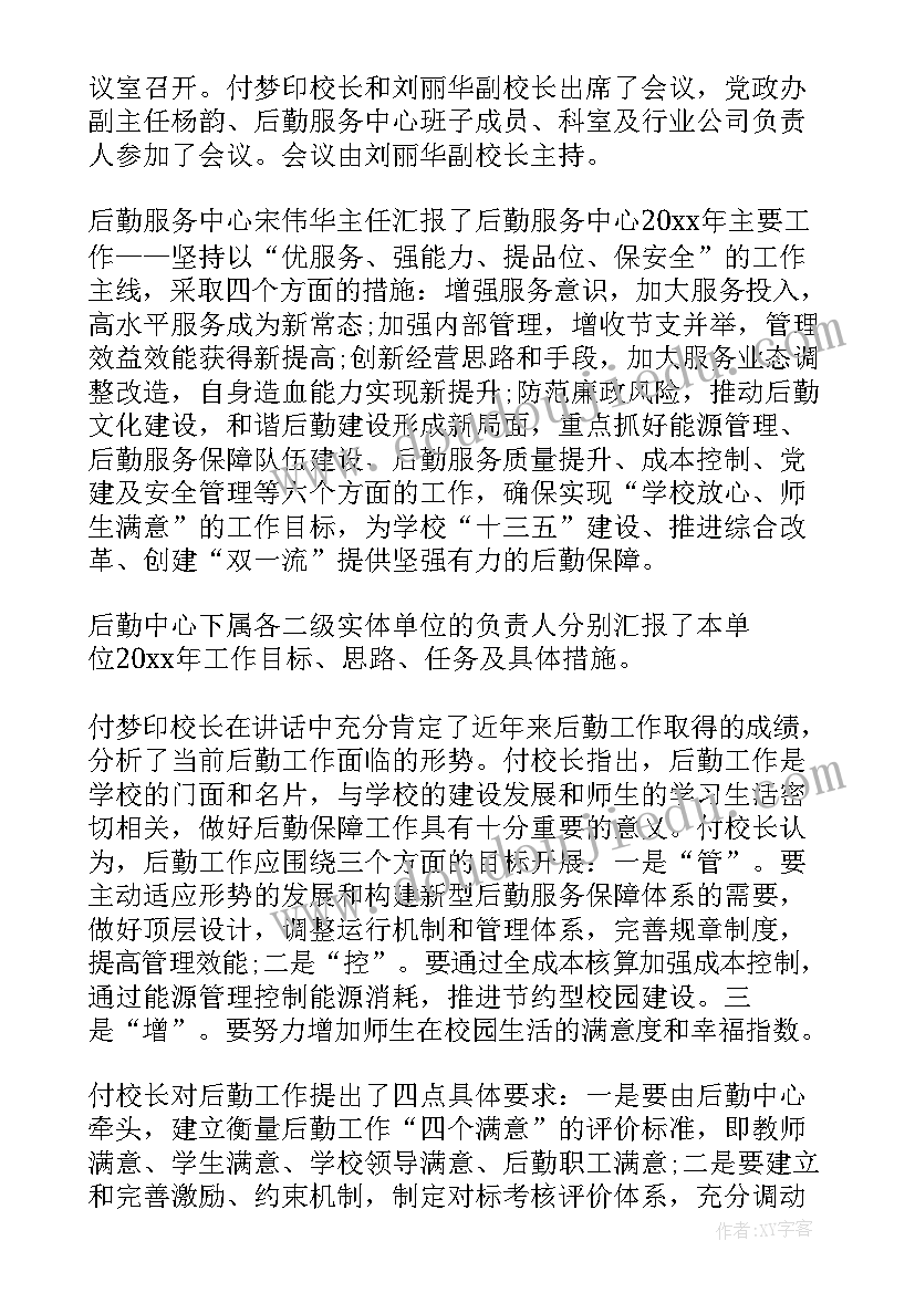 幼儿园后勤组工作会议记录表 学校后勤工作会议记录(汇总8篇)