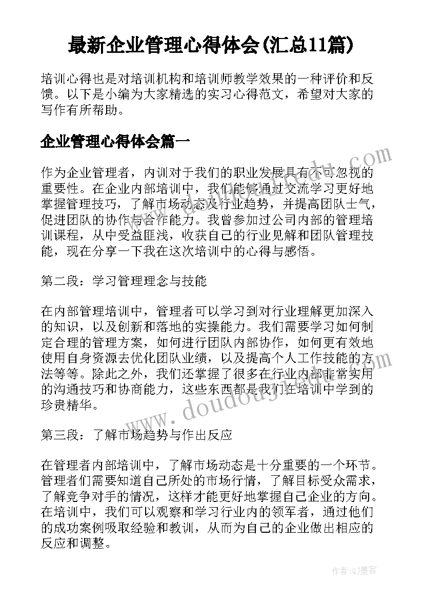 最新企业管理心得体会(汇总11篇)