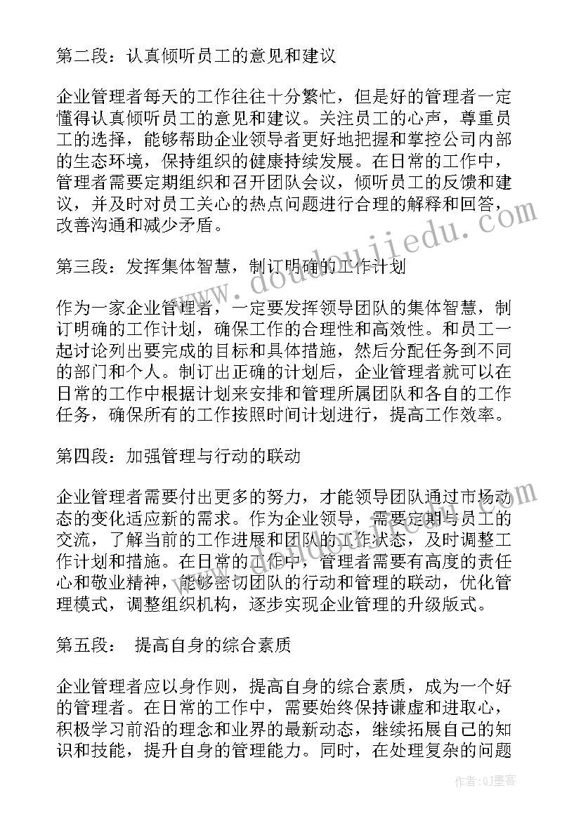 最新企业管理心得体会(汇总11篇)