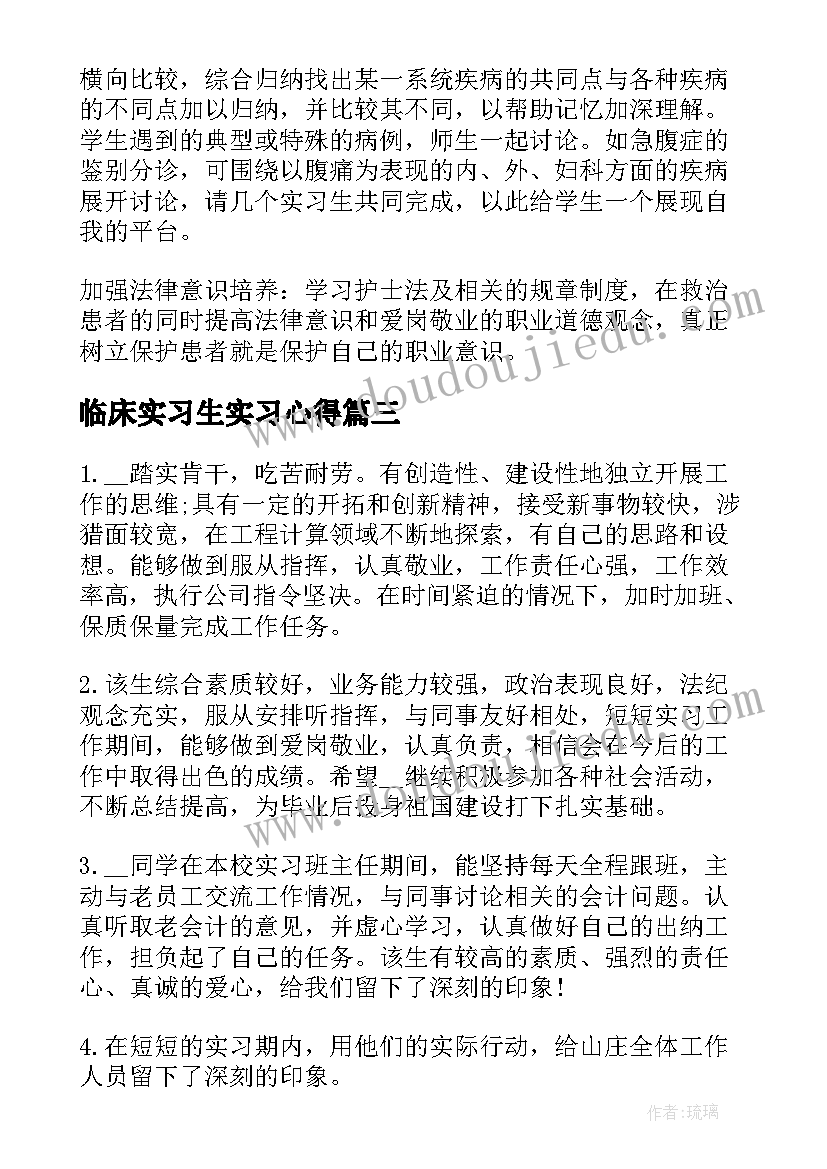 最新临床实习生实习心得(优质8篇)