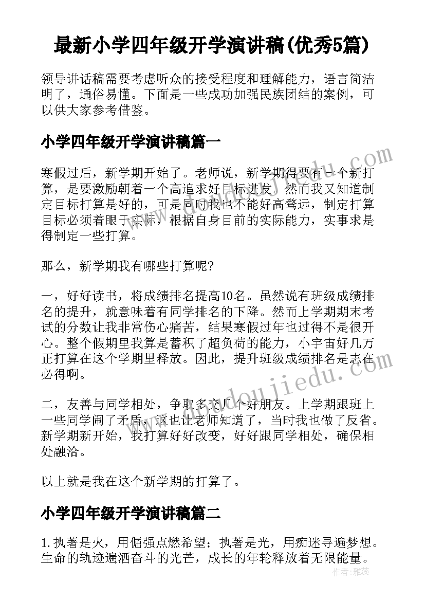 最新小学四年级开学演讲稿(优秀5篇)