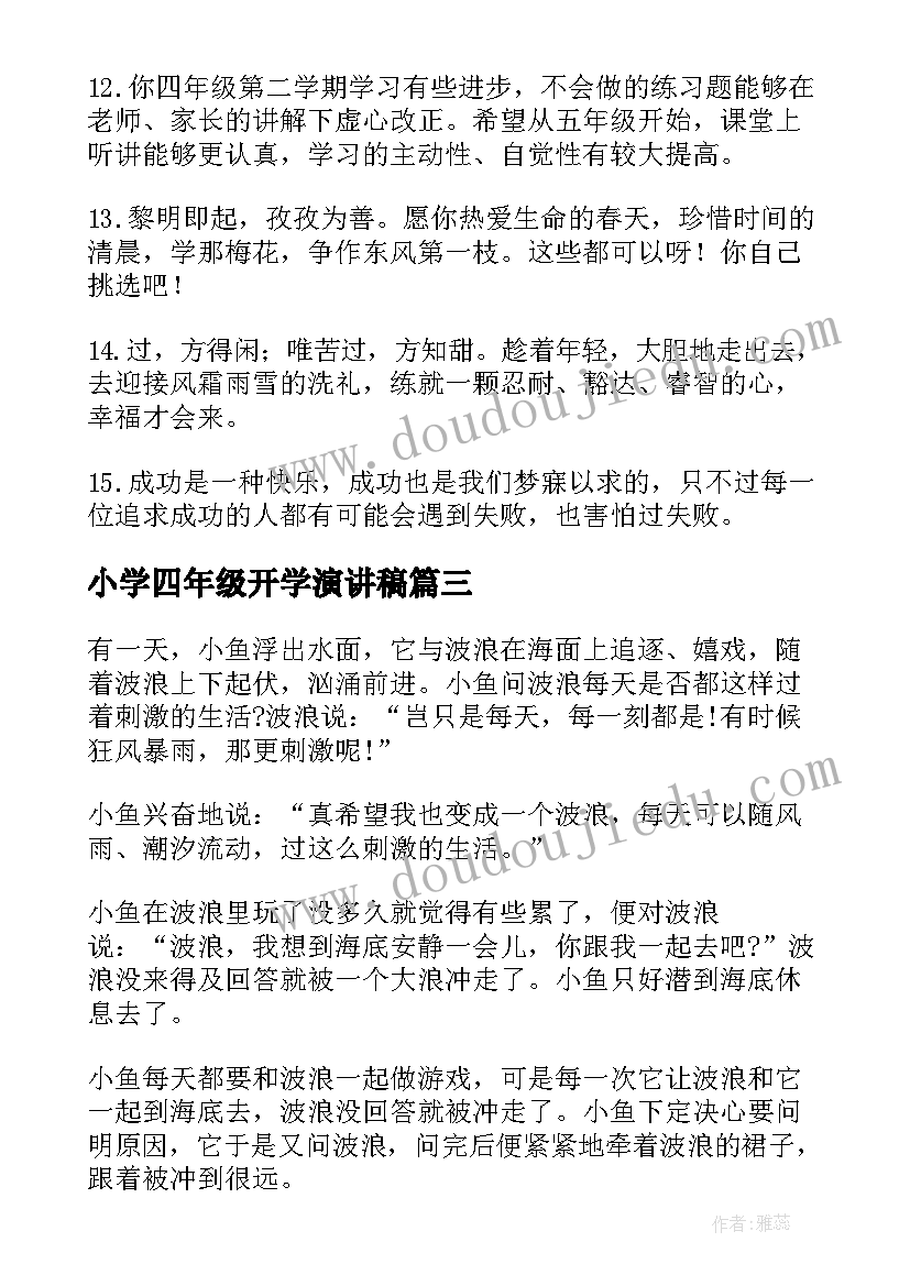 最新小学四年级开学演讲稿(优秀5篇)