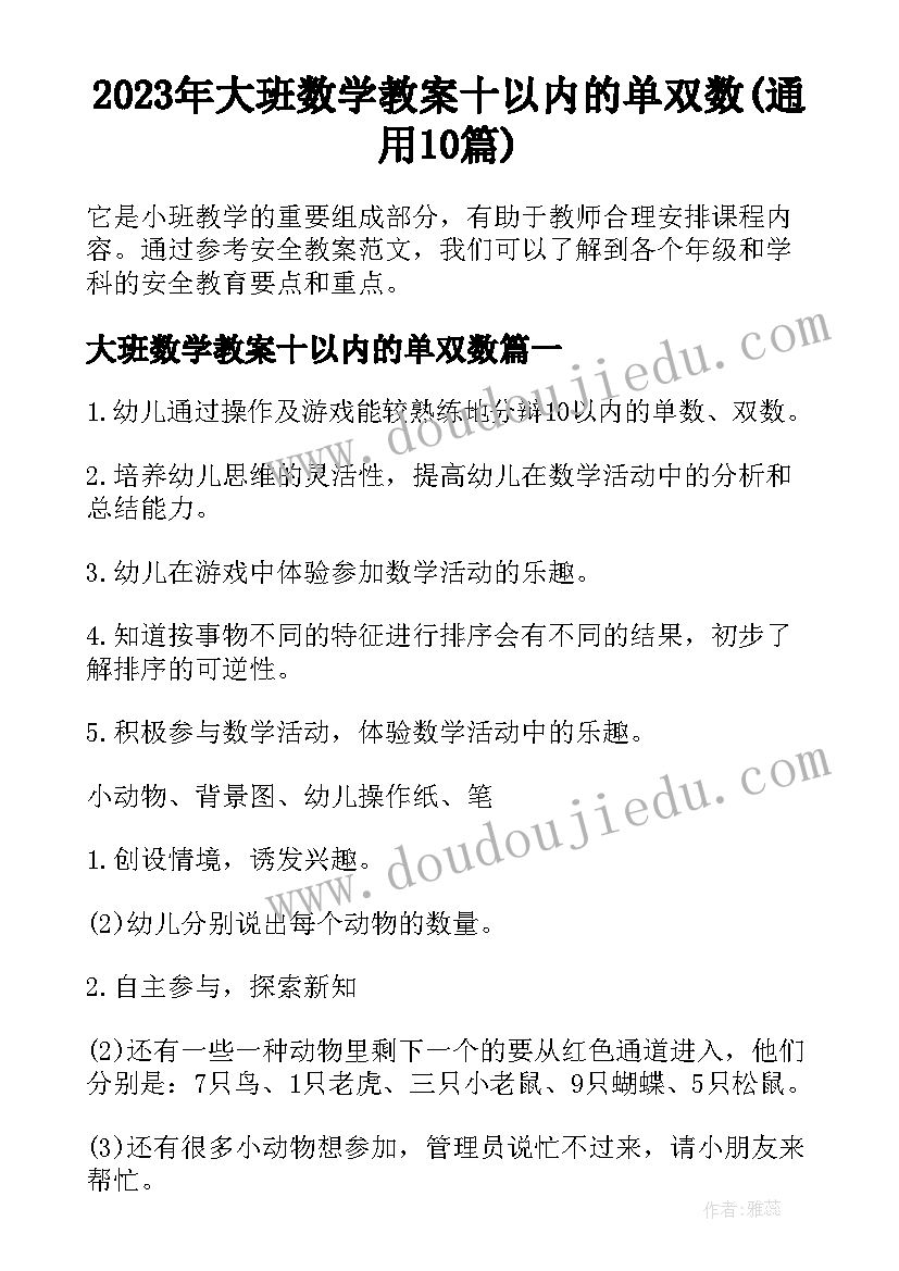 2023年大班数学教案十以内的单双数(通用10篇)