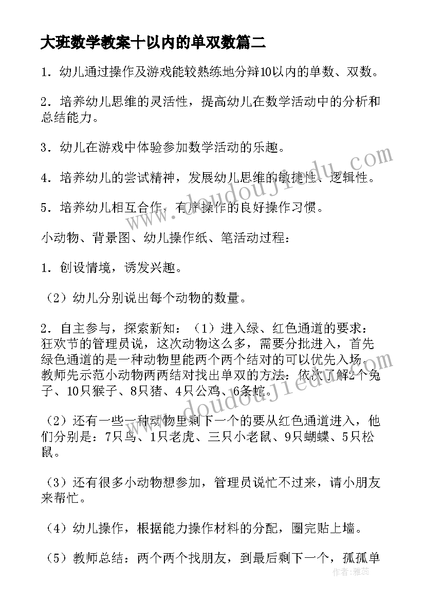 2023年大班数学教案十以内的单双数(通用10篇)