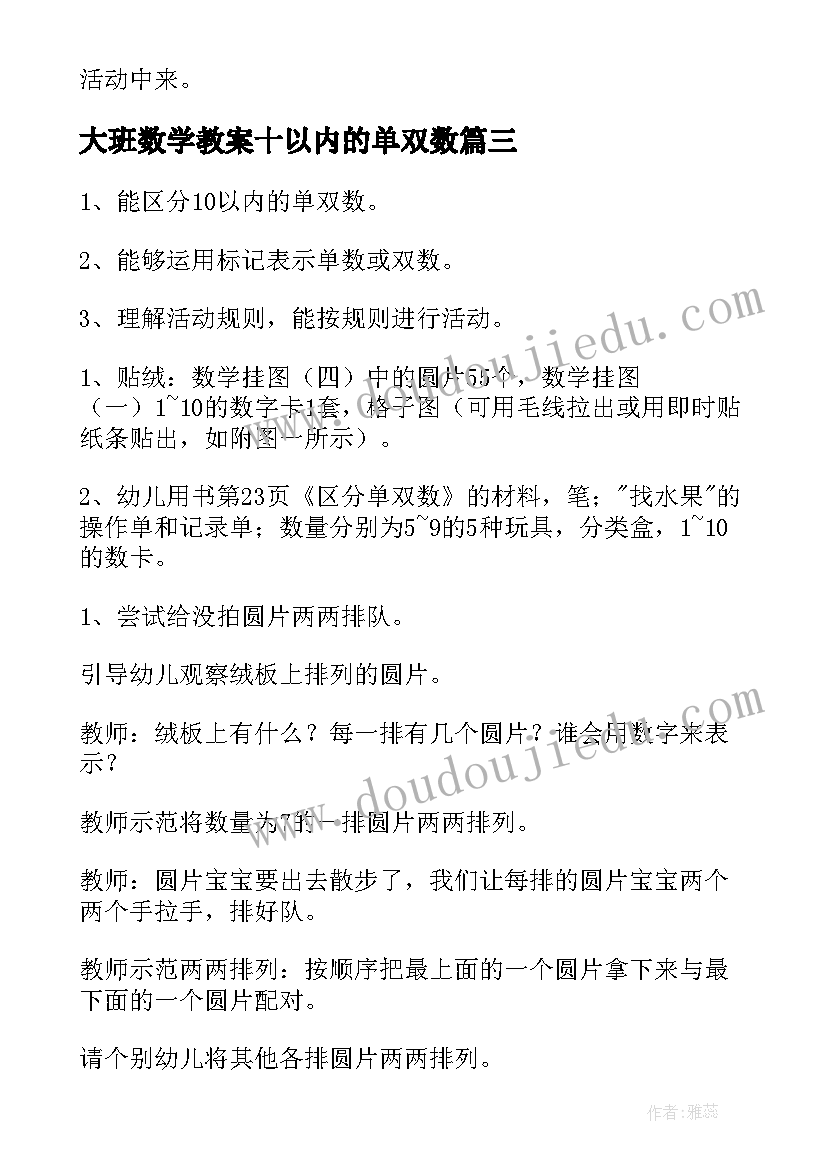 2023年大班数学教案十以内的单双数(通用10篇)