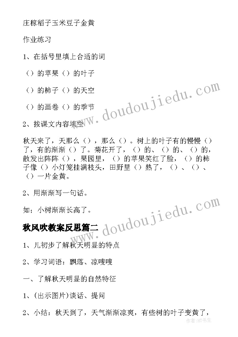 最新秋风吹教案反思(模板14篇)