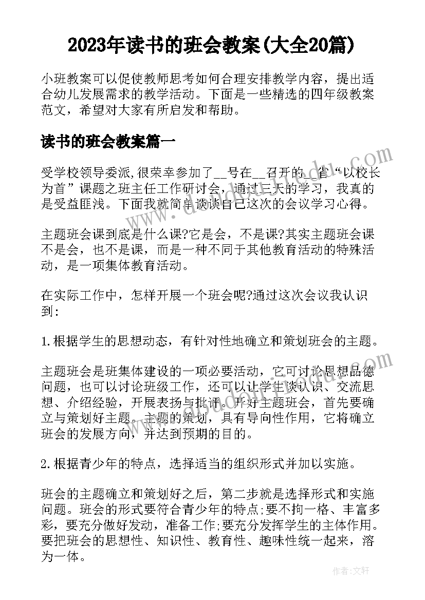 2023年读书的班会教案(大全20篇)