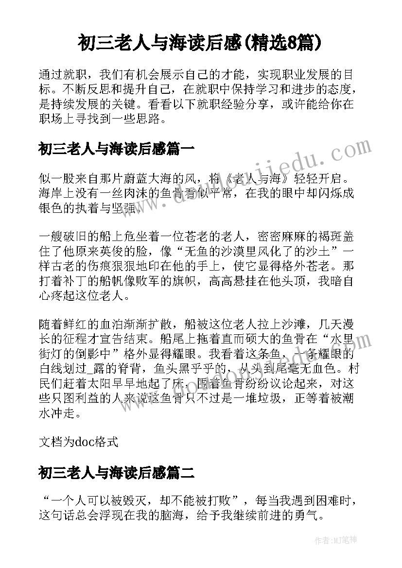 初三老人与海读后感(精选8篇)