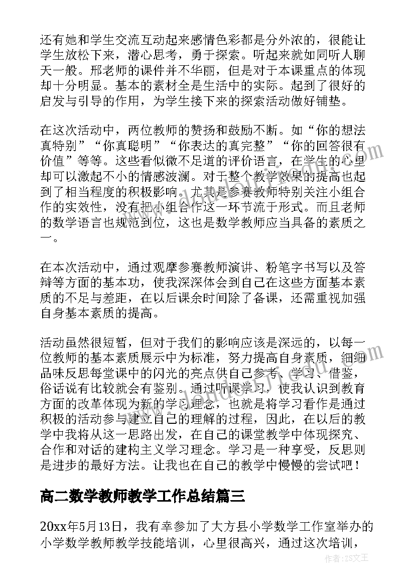 2023年高二数学教师教学工作总结(精选20篇)