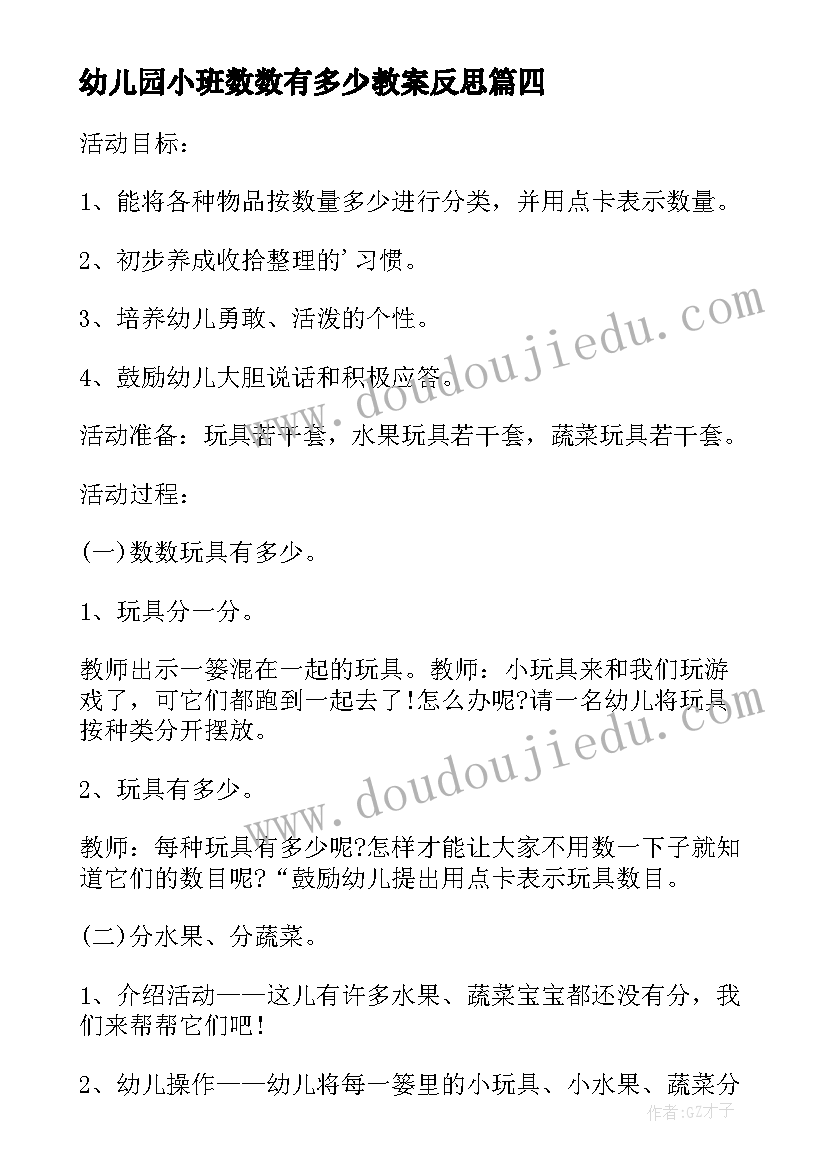 最新幼儿园小班数数有多少教案反思 小班数学数数有多少教案(模板8篇)