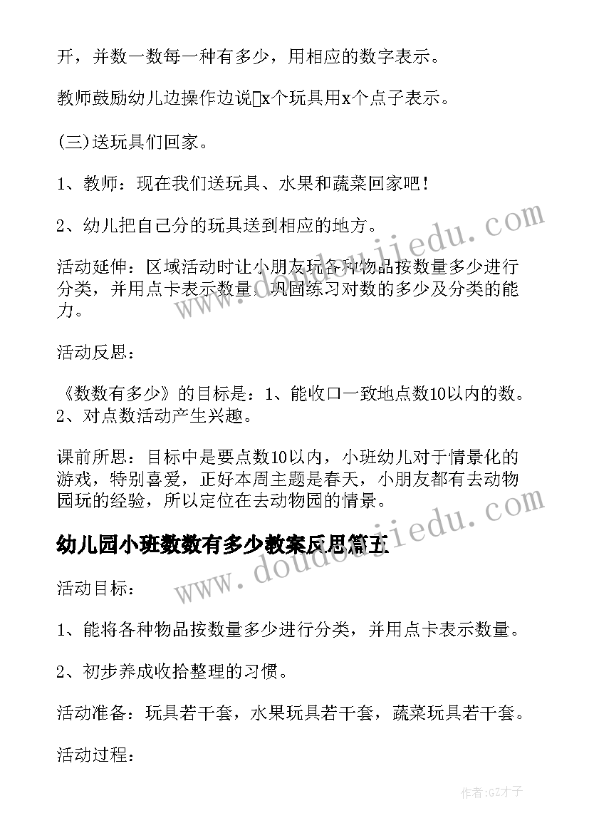 最新幼儿园小班数数有多少教案反思 小班数学数数有多少教案(模板8篇)