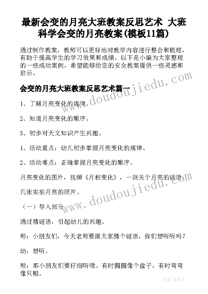 最新会变的月亮大班教案反思艺术 大班科学会变的月亮教案(模板11篇)